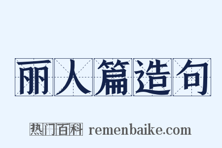 丽人篇造句是什么意思的图片